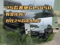 25款奔驰GLS450有变化吗？对比24款怎么选？