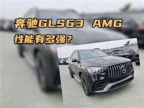 平行进口奔驰GLS63 AMG，性能有多强？
