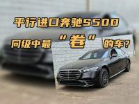 平行进口奔驰S500，同级中最“卷”的车？