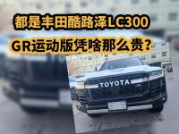 都是丰田酷路泽LC300，GR运动版凭啥那么贵？