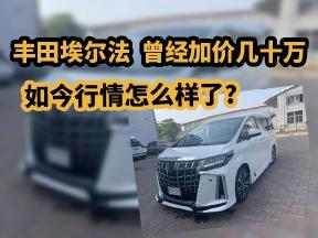丰田埃尔法曾经加价几十万，如今行情怎么样了？
