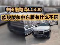 丰田酷路泽LC300，欧规版和中东版有什么不同？