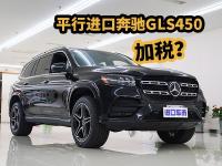 平行进口奔驰GLS450，真的要加税了？