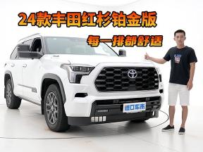 解读24款丰田红杉铂金版，3.5T混动SUV，舒适感拉满了