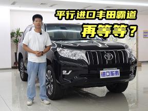 想买丰田霸道的老板可以再等等，进口普拉多行情预测