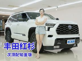 丰田红杉铂金版为什么卖得这么好？来看看具体配置