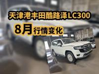 天津港丰田酷路泽LC300，8月行情变化