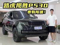 解读路虎揽胜创世P530，4.4T V8发动机，最“低调”的商务SUV？