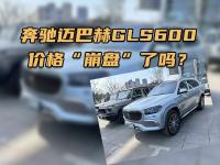 奔驰迈巴赫GLS600，价格“崩盘”了吗？