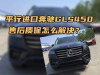 平行进口奔驰GLS450，售后质保怎么解决？