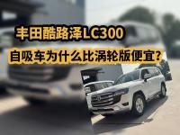 丰田酷路泽LC300，自吸车为什么比涡轮版便宜？