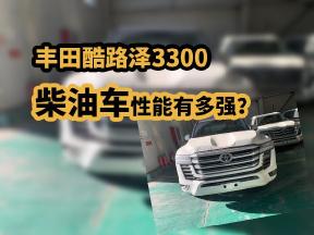 丰田酷路泽3300，柴油车性能有多强？