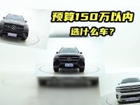 预算150万以内，绕不开这6款SUV！