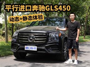高配低价卷麻了，24款奔驰GLS450配置解读与驾驶感受