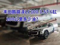 丰田酷路泽LC300 3.5T 6缸，100公里多少油？