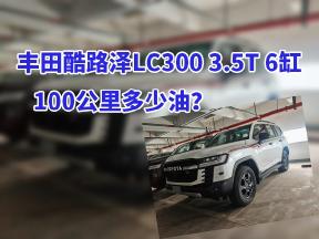 丰田酷路泽LC300 3.5T 6缸，100公里多少油？