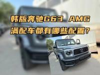 韩版奔驰G63 AMG，满配车都有哪些配置？