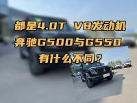 都是4.0T 8缸，奔驰G500与G550有什么不同之处？