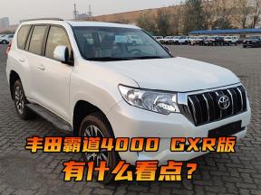 丰田霸道4000 GXR版有什么看点？