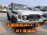 丰田酷路泽LC76 2.8T柴油版了解一下！