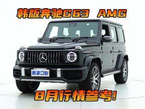 把价格打下来！韩版奔驰G63 AMG 8月行情参考