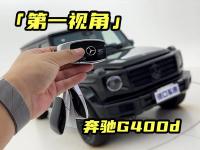 「第一视角」奔驰G400d欧规柴油车，超详细配置介绍！