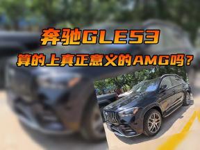 奔驰GLE53，算的上真正意义的AMG吗？