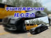 聊聊平行进口奔驰S500的核心卖点