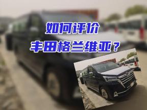如何评价丰田格兰维亚？