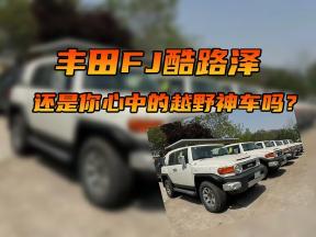 丰田FJ酷路泽，还是你心中的越野神车吗？
