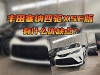 丰田塞纳四驱XSE版，有什么优缺点？