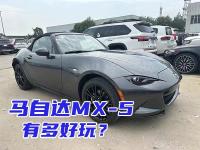 年轻人的敞篷跑车，马自达MX-5有多好玩？