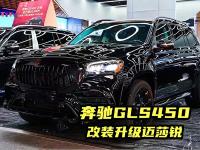 奔驰GLS450改装方案，百万SUV变身迈莎锐