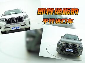 这些即将绝版的平行进口车，有你的理想座驾吗？