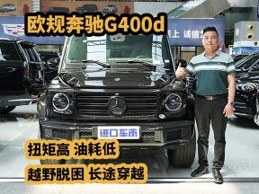 不止有性价比！揭秘奔驰G400d的“硬核”一面