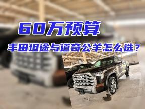 60万预算，丰田坦途与道奇公羊怎么选？