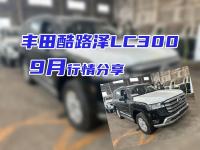 金九银十丨24款丰田酷路泽LC300 9月行情分享