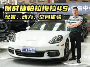 4.1秒能破百，保时捷帕拉梅拉4S配置、动力、空间体验