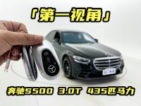 「第一视角」奔驰S500 3.0T 435匹马力，价格这么哇塞？