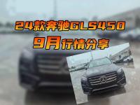 金九银十丨24款奔驰GLS450 9月行情分享