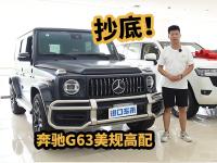 天津港探店看车！21款奔驰G63，现在多少钱了？