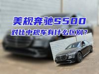 美规奔驰S500，对比中规车有什么区别？