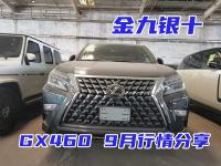 金九银十丨雷克萨斯GX460 9月行情分享