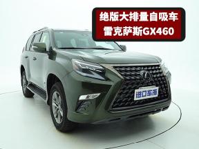 买新还是买旧？雷克萨斯GX460与GX550怎么选？