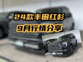 金九银十丨24款丰田红杉 9月行情分享