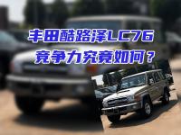 丰田酷路泽LC76竞争力究竟如何？