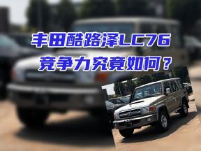 丰田酷路泽LC76竞争力究竟如何？