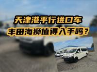 天津港平行进口车，丰田海狮值得入手吗？