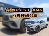 金九银十丨24款奔驰GLE53 AMG 9月行情分享