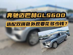 奔驰迈巴赫GLS600，选配双拼色外观要花多少钱？